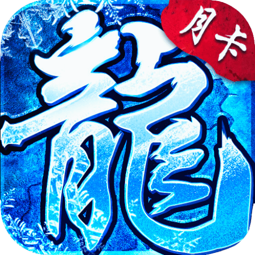 冰雪点卡版