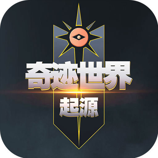 奇迹世界起源